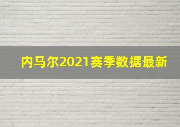 内马尔2021赛季数据最新