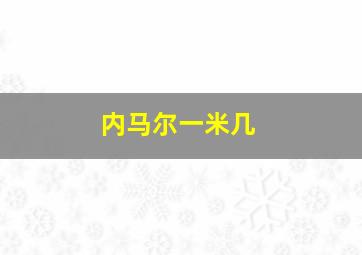 内马尔一米几