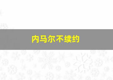 内马尔不续约