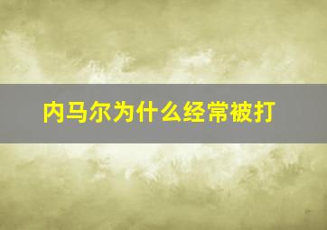 内马尔为什么经常被打