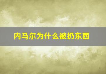 内马尔为什么被扔东西