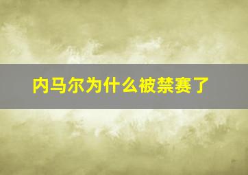 内马尔为什么被禁赛了