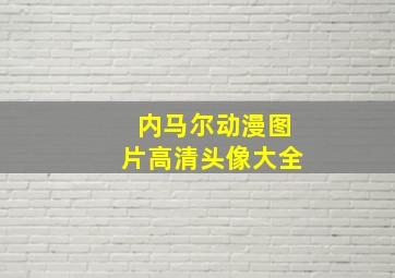 内马尔动漫图片高清头像大全