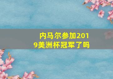 内马尔参加2019美洲杯冠军了吗