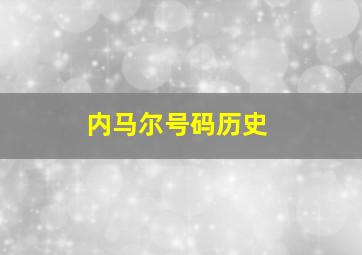 内马尔号码历史