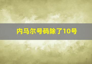 内马尔号码除了10号