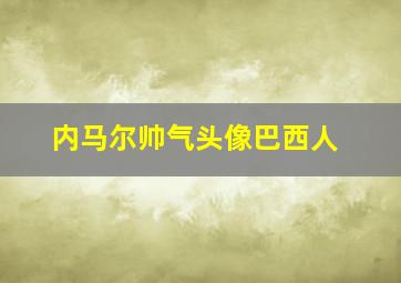 内马尔帅气头像巴西人