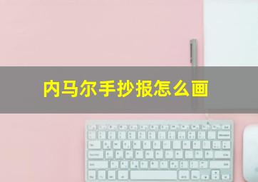 内马尔手抄报怎么画