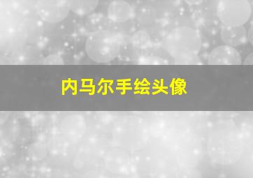 内马尔手绘头像