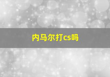 内马尔打cs吗