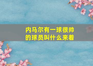 内马尔有一球很帅的球员叫什么来着