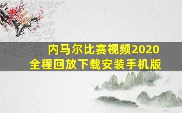 内马尔比赛视频2020全程回放下载安装手机版