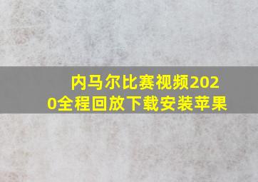 内马尔比赛视频2020全程回放下载安装苹果