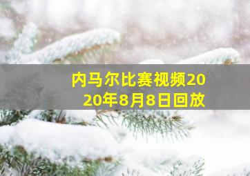 内马尔比赛视频2020年8月8日回放