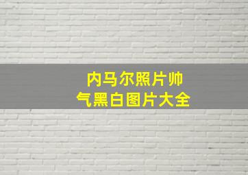 内马尔照片帅气黑白图片大全