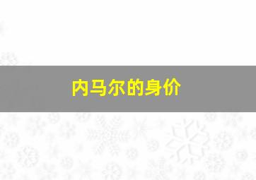 内马尔的身价