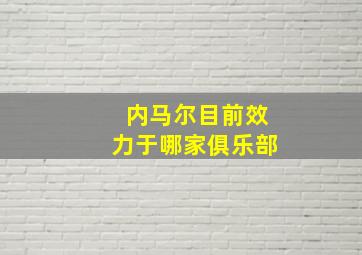 内马尔目前效力于哪家俱乐部