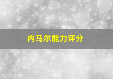 内马尔能力评分