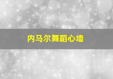 内马尔舞蹈心墙