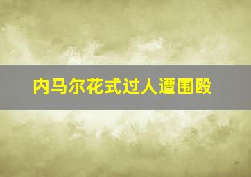 内马尔花式过人遭围殴