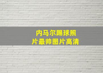 内马尔踢球照片最帅图片高清