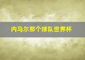 内马尔那个球队世界杯