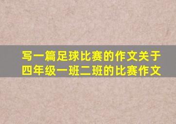 写一篇足球比赛的作文关于四年级一班二班的比赛作文