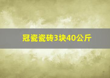 冠瓷瓷砖3块40公斤