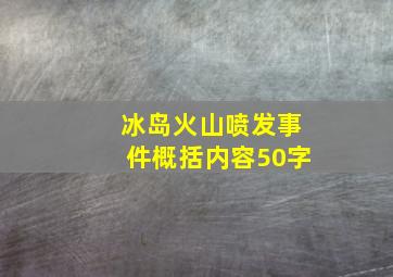 冰岛火山喷发事件概括内容50字