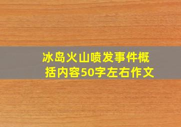 冰岛火山喷发事件概括内容50字左右作文