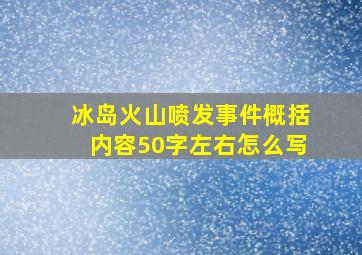 冰岛火山喷发事件概括内容50字左右怎么写