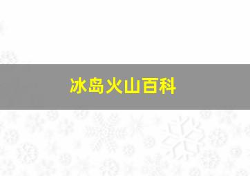 冰岛火山百科