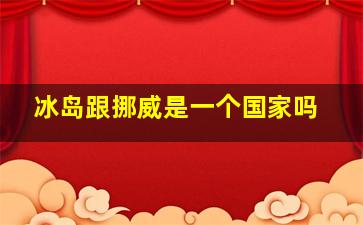 冰岛跟挪威是一个国家吗