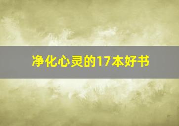 净化心灵的17本好书