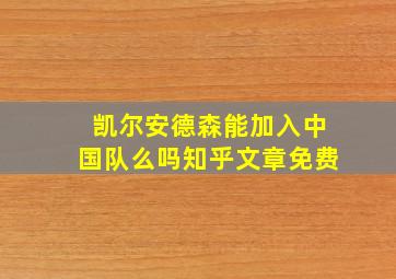 凯尔安德森能加入中国队么吗知乎文章免费