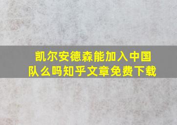 凯尔安德森能加入中国队么吗知乎文章免费下载