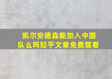 凯尔安德森能加入中国队么吗知乎文章免费观看