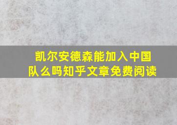 凯尔安德森能加入中国队么吗知乎文章免费阅读