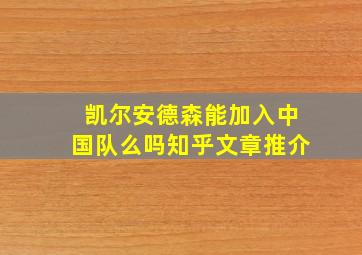 凯尔安德森能加入中国队么吗知乎文章推介