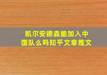 凯尔安德森能加入中国队么吗知乎文章推文