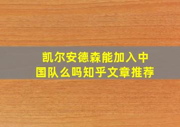 凯尔安德森能加入中国队么吗知乎文章推荐