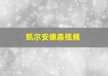 凯尔安德森视频