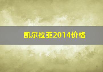 凯尔拉菲2014价格