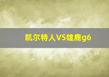 凯尔特人VS雄鹿g6