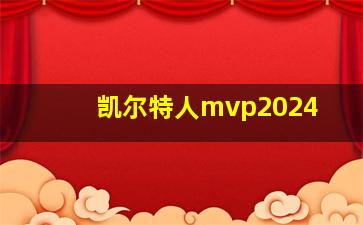 凯尔特人mvp2024