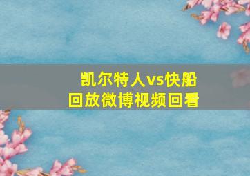 凯尔特人vs快船回放微博视频回看