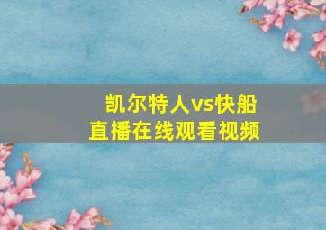 凯尔特人vs快船直播在线观看视频