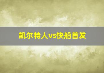 凯尔特人vs快船首发