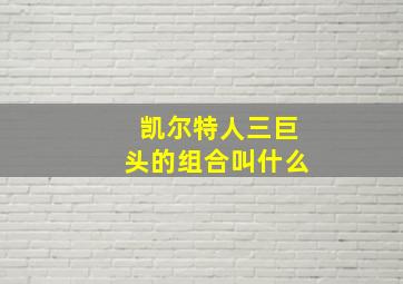 凯尔特人三巨头的组合叫什么