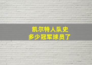 凯尔特人队史多少冠军球员了